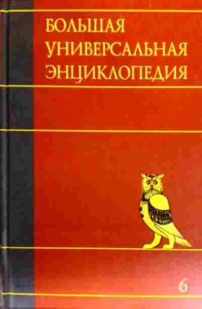 Книга Большая универсальная энциклопедия Том 6 Ден — Зас, 11-18363, Баград.рф